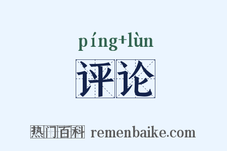 评论是什么意思的图片